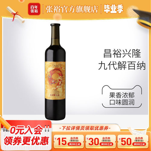 张裕第九代解百纳干红葡萄酒
