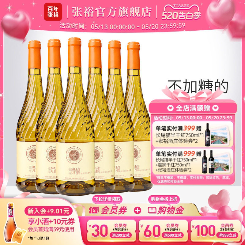 【张裕官方】贵馥晚采甜白葡萄酒红酒整箱囤货装旗舰店正品