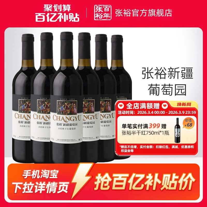 【百补】张裕赤霞珠干红葡萄酒红酒整箱6瓶 新疆葡萄园正品13度