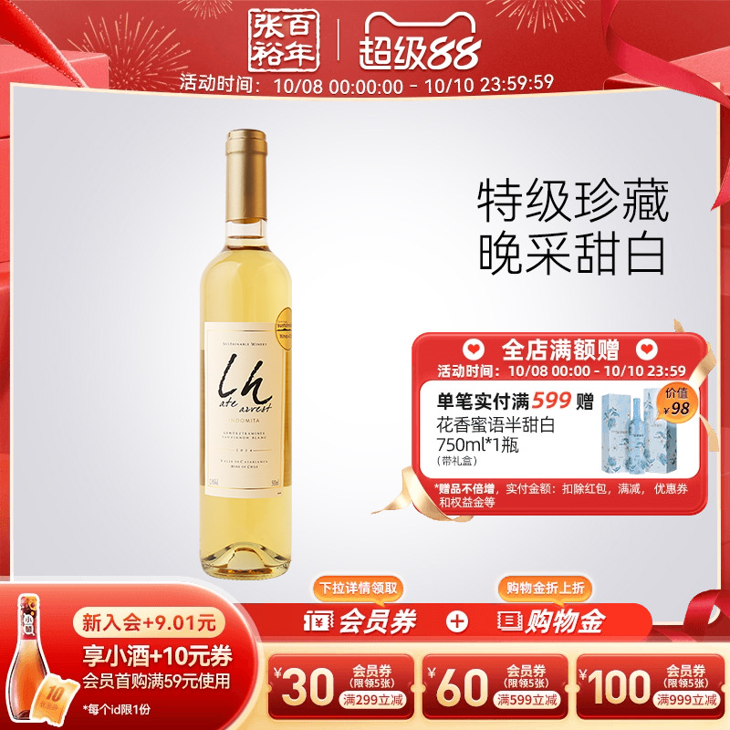 张裕官方智利进口魔狮酒庄特级珍藏长相思晚采甜白葡萄酒500ml
