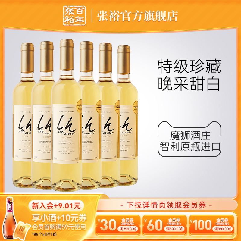 张裕官方智利进口500ml*6 魔狮酒庄特级珍藏长相思晚采甜白葡萄酒
