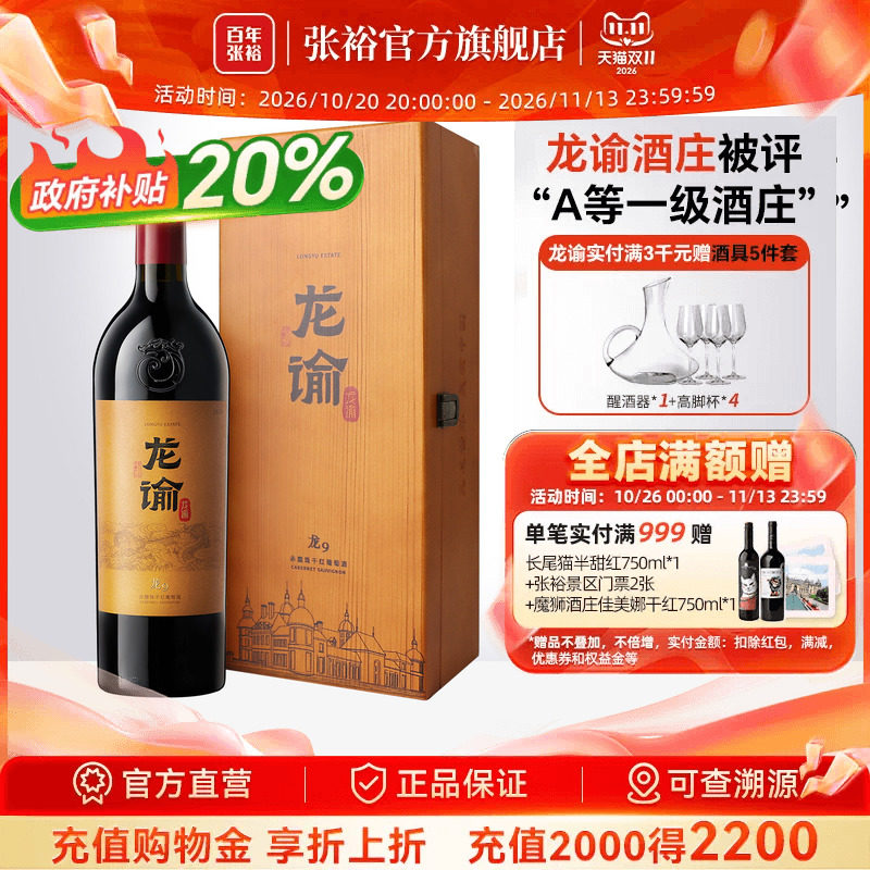 【张裕官方】国红龙谕酒庄龙9宁夏赤霞珠干红葡萄酒正品红酒礼盒