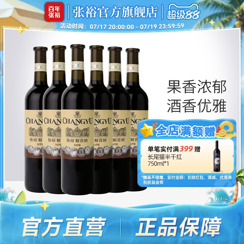 【张裕官方】N98解百纳红酒整箱6瓶优选级蛇龙珠干红葡萄酒旗舰店