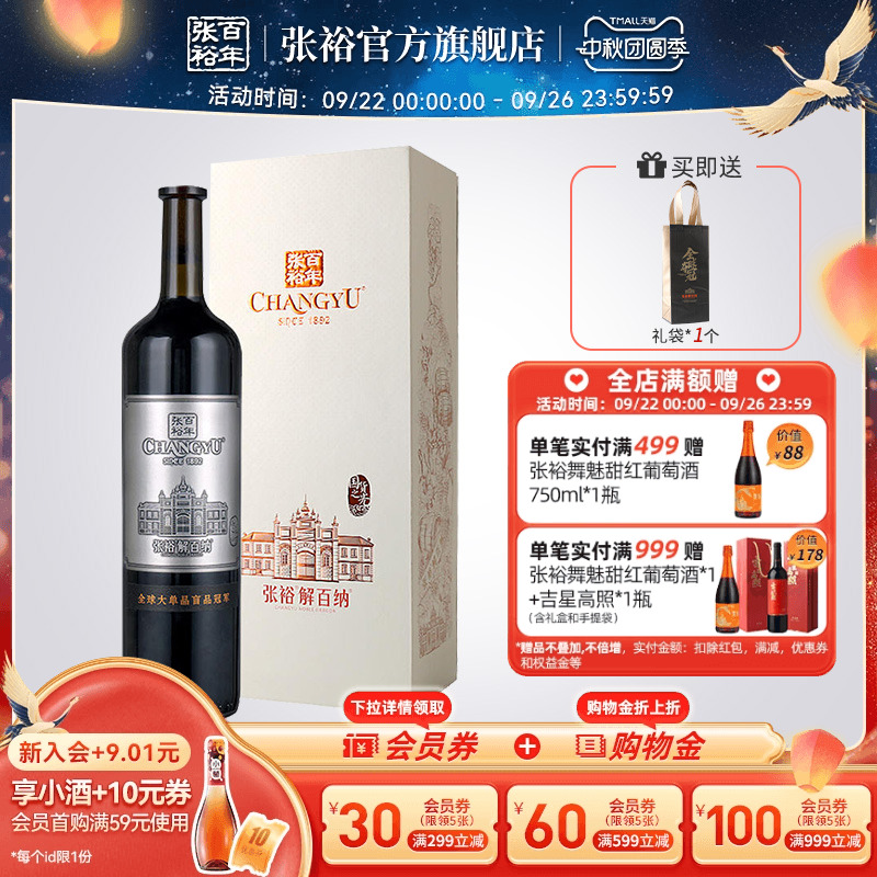张裕九代珍藏N268解百纳干红