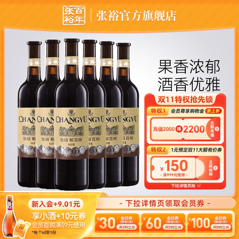 【张裕官方】N98解百纳红酒整箱6瓶优选级蛇龙珠干红葡萄酒旗舰店