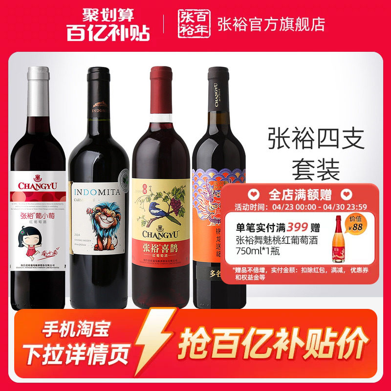 【百补】张裕官方4瓶套装 魔狮酒庄原瓶进口干红葡萄酒小萄甜红