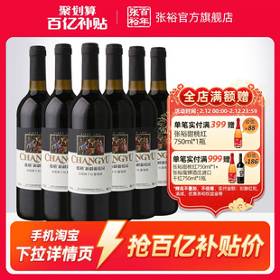 【百补】张裕赤霞珠干红葡萄酒红酒整箱6瓶 新疆葡萄园正品13度