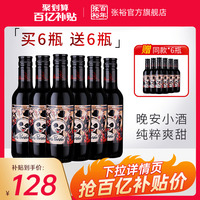 【百亿补贴】张裕小熊猫小瓶酒共12瓶半干红葡萄酒菲尼潘达旗舰店