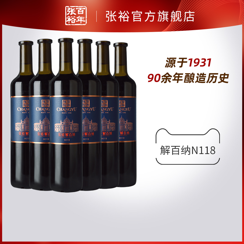 【张裕官方】解百纳整箱6瓶蛇龙珠干红葡萄酒N118旗舰店正品红酒