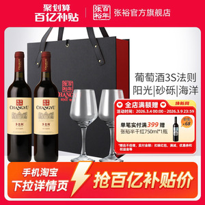 【百补】张裕官方赤霞珠干红葡萄酒红酒双支礼盒多名利海边葡萄园