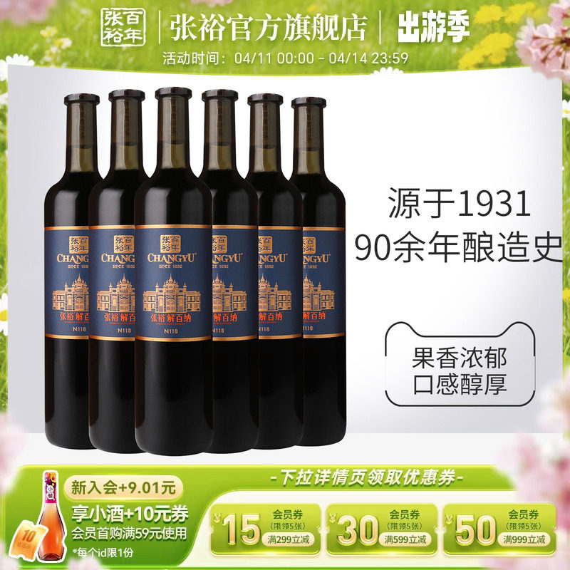张裕官方解百纳干红葡萄酒整箱6瓶橡木桶陈酿9个月N118旗舰店正品