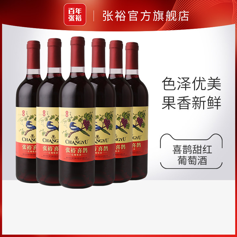 【百补】张裕热红酒喜鹊甜红葡萄酒6支套装多口味玫瑰红赤霞珠