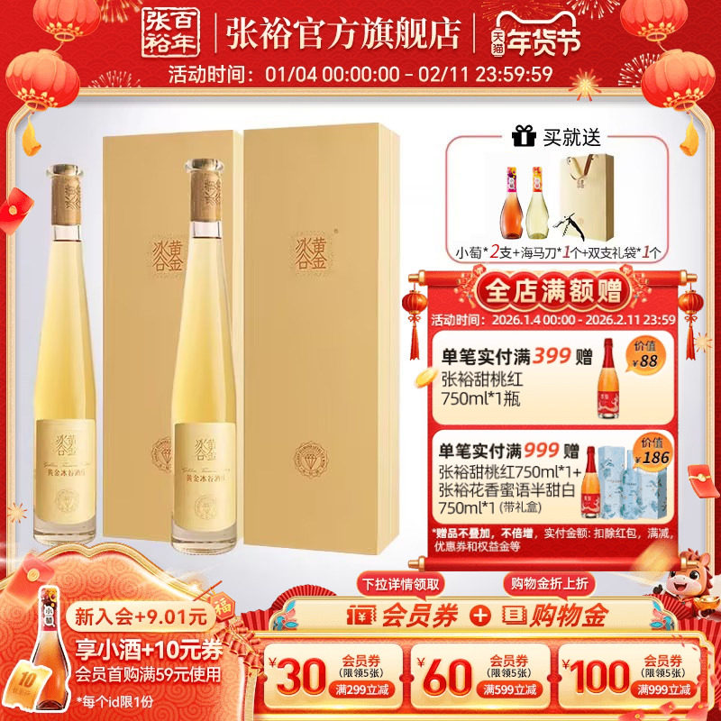 【张裕官方】黄金冰谷金钻级冰酒甜型冰葡萄酒双支礼盒旗舰店正品,酒类,甜型葡萄酒（含贵腐/冰酒）,淘宝优惠券,粉丝福利购,淘宝优惠卷