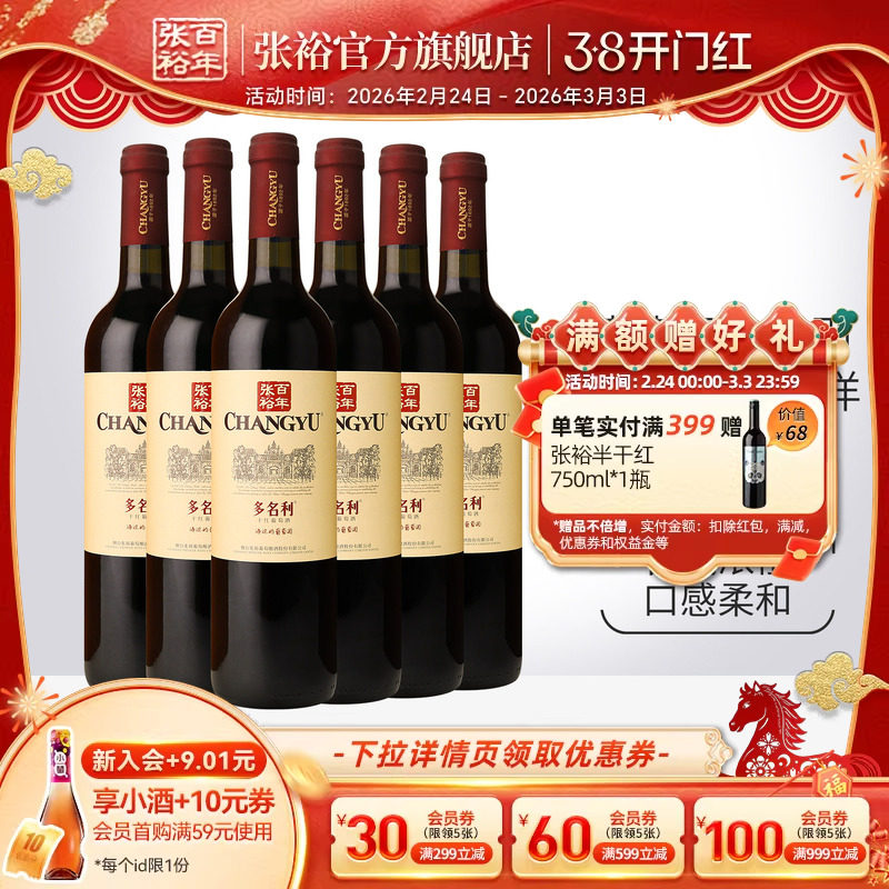 【张裕官方】赤霞珠干红葡萄酒红酒整箱6瓶 囤货海边葡萄园旗舰店 - 张裕官方旗舰店