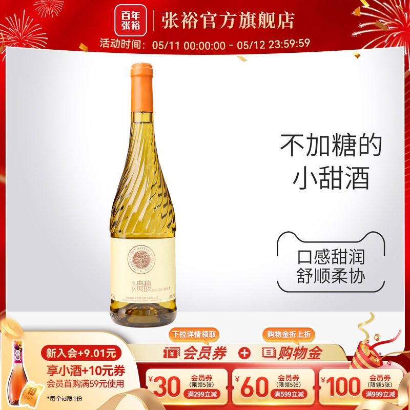 【张裕官方】甜型甜白750ml单瓶葡萄酒女士酒贵馥晚采旗舰店