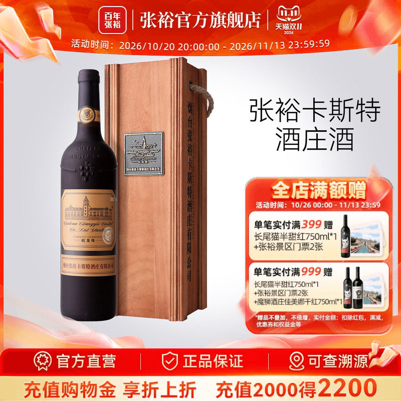 张裕官方卡斯特酒庄特选级蛇龙珠干红葡萄酒旗舰店正品橡木桶陈酿