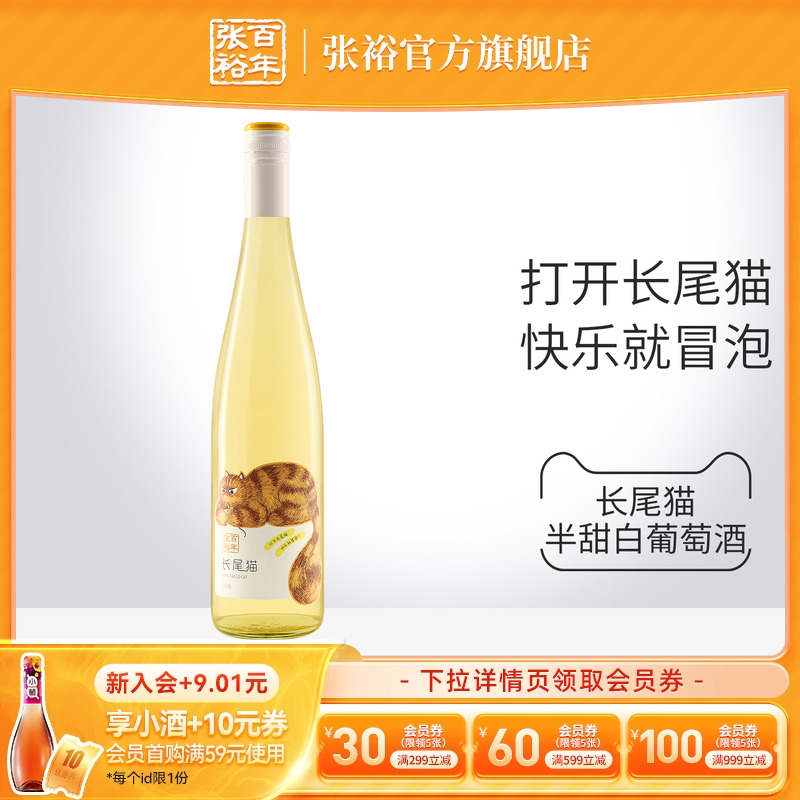 张裕官方 长尾猫半甜白葡萄酒单瓶莫斯卡托女士小甜酒750ml正品