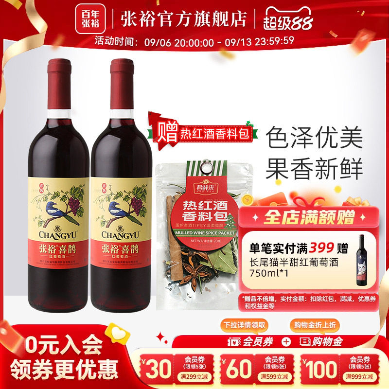 张裕赤霞珠热红酒香料包喜鹊甜红葡萄酒长尾猫半干红2瓶