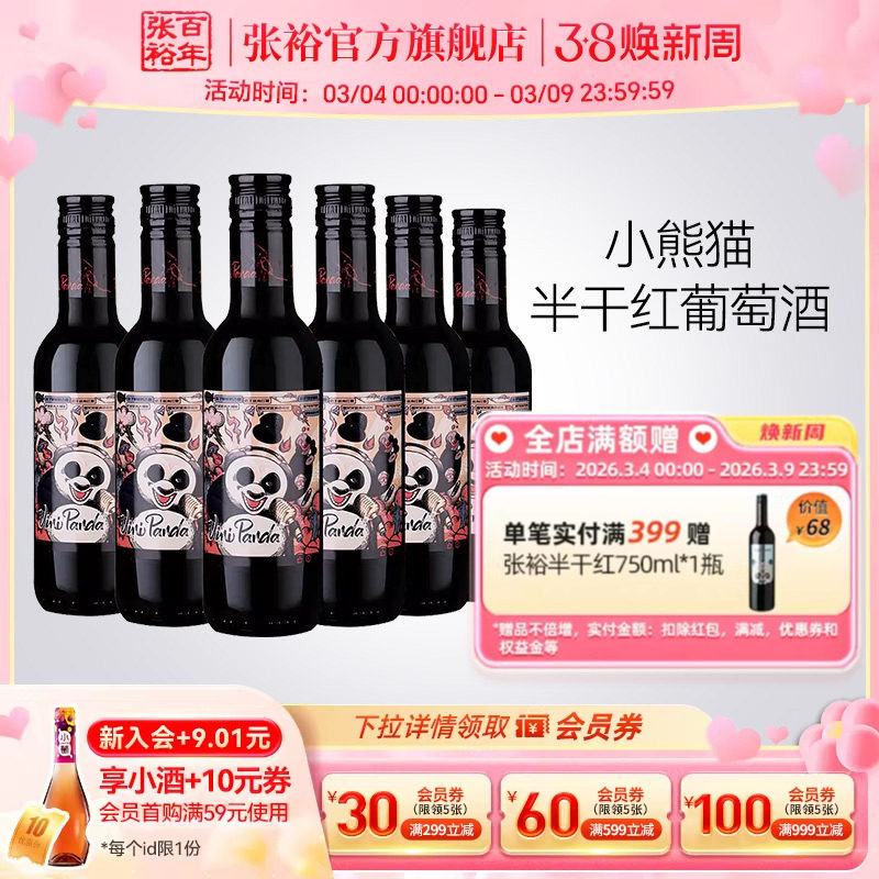 张裕官方 188ml*6瓶网红小熊猫半干红葡萄酒小支装热红酒