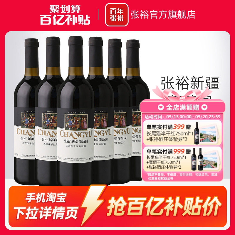 【百补】张裕赤霞珠干红葡萄酒红酒整箱6瓶 新疆葡萄园正品13度