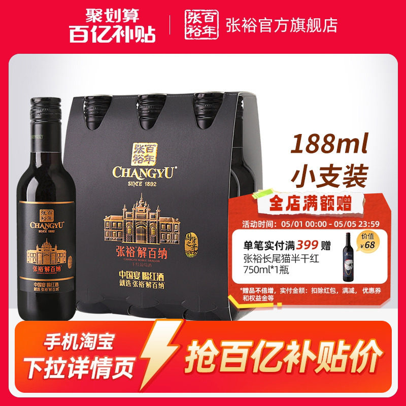 【百补】张裕N158解百纳干红葡萄酒14度小支装188ml*6橡木桶陈酿