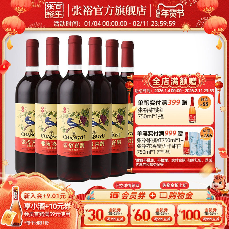 【张裕官方】热红酒喜鹊甜红葡萄酒6支套装多口味甜酒旗舰店正品