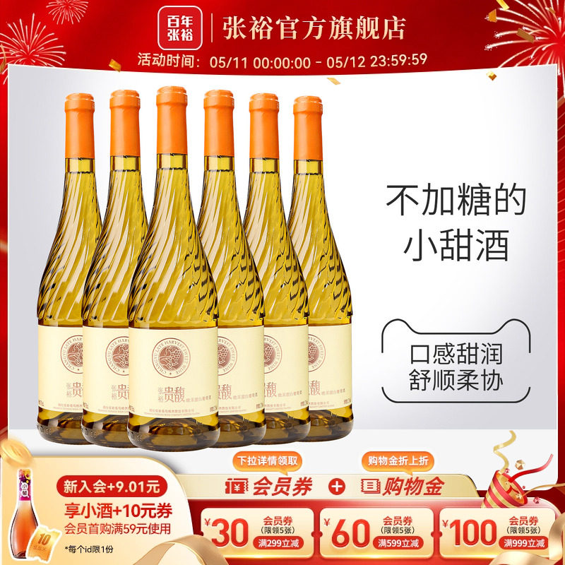 【张裕官方】贵馥晚采甜白葡萄酒红酒整箱囤货装旗舰店正品