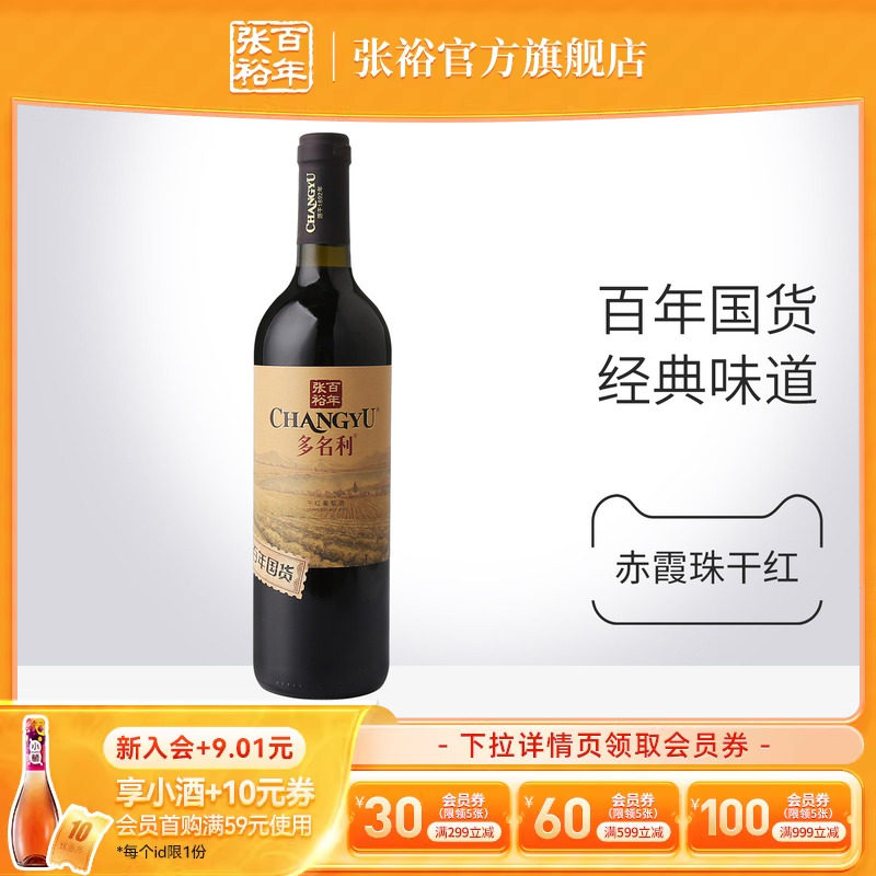 张裕官方 百年国货赤霞珠红酒13度 干红葡萄酒橡木香气口感柔和