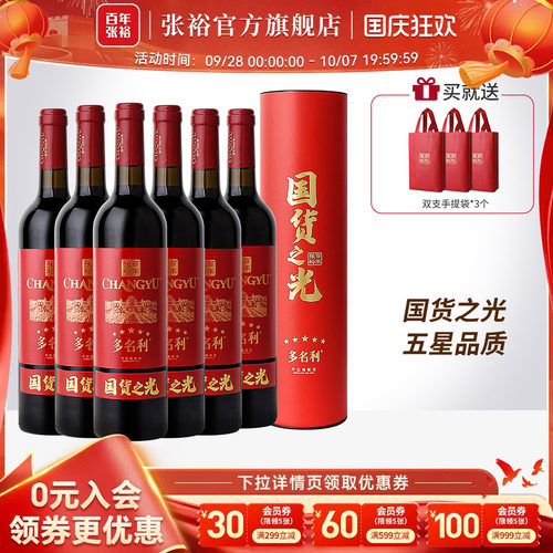 张裕特选五星赤霞珠干红葡萄酒