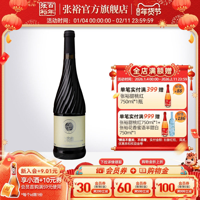 【张裕官方】红酒单瓶甜红 贵馥晚采葡萄酒 女士酒甜型,酒类,甜型葡萄酒（含贵腐/冰酒）,淘宝优惠券,粉丝福利购,淘宝优惠卷