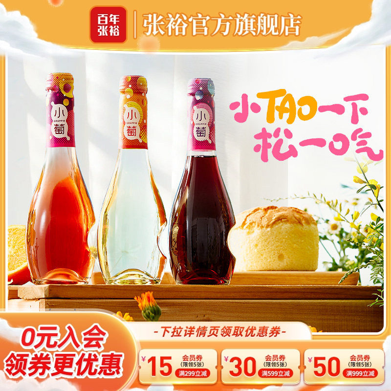 【张裕官方】张裕小萄微气泡低度甜红甜白桃红葡萄酒微醺酒