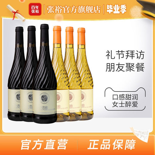 【张裕官方】贵馥晚采甜红甜白葡萄酒红酒6瓶组合套装旗舰店正品