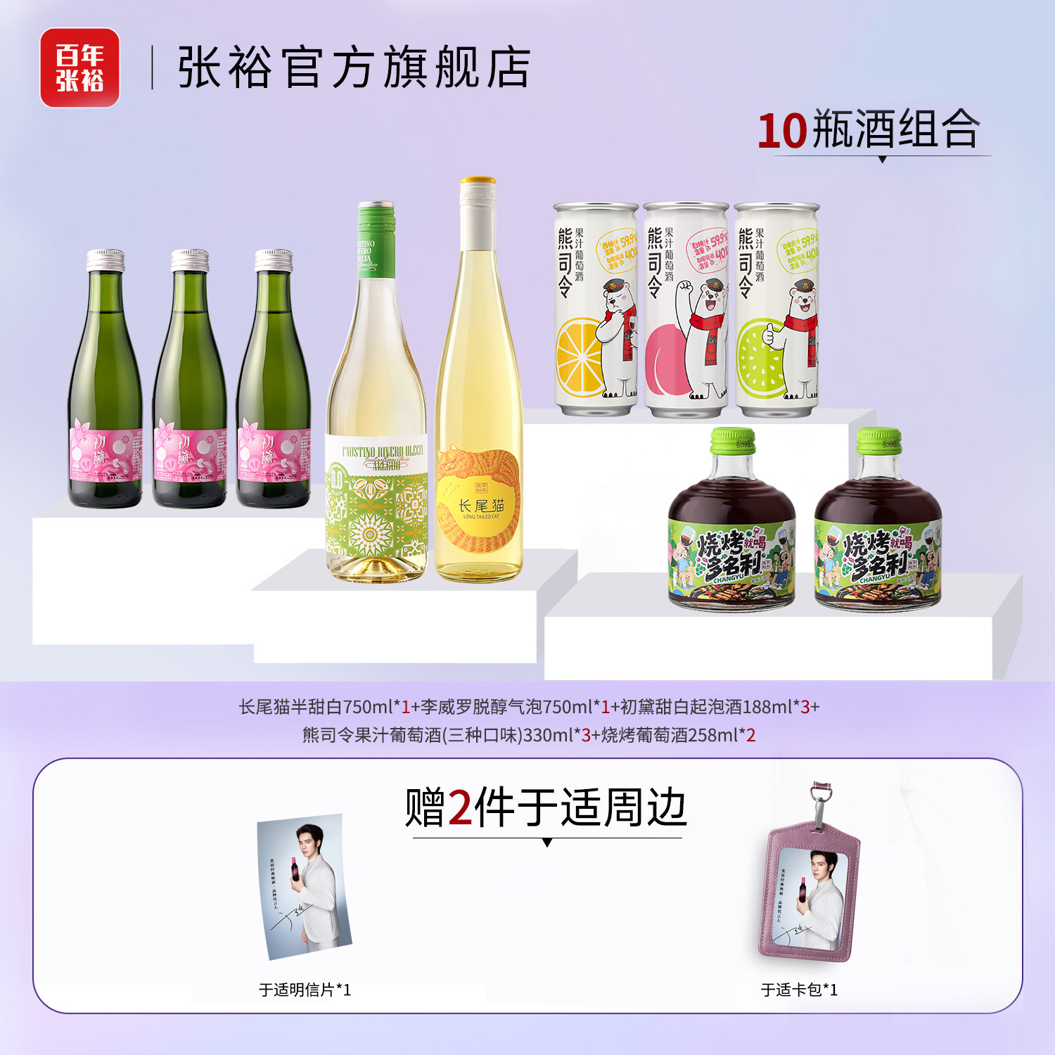 张裕官方 赠于适周边 集美们甜酒10瓶长尾猫半甜白葡萄酒脱醇0度