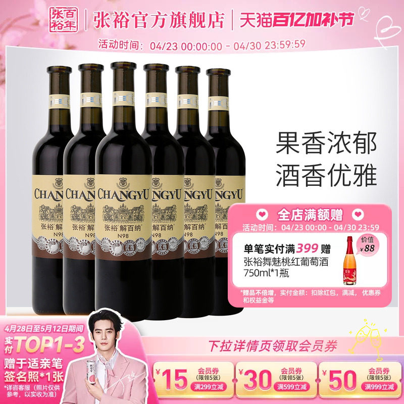 张裕官方解百纳红酒整箱6瓶N98优选级橡木桶陈酿6个月干红葡萄酒