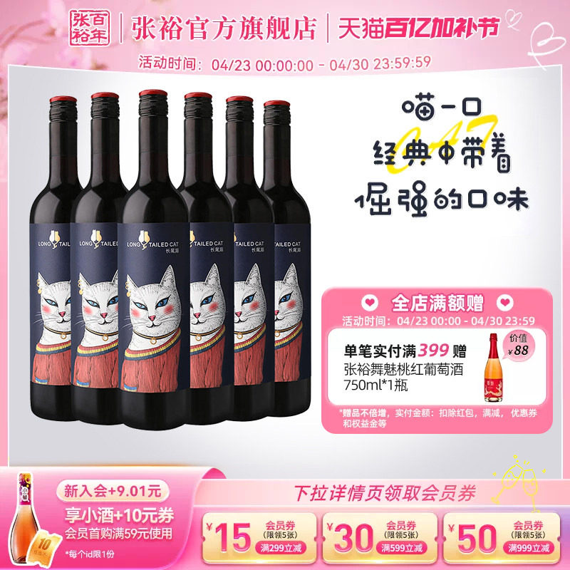 【张裕官方】长尾猫赤霞珠半甜红葡萄酒官方旗舰店整箱六瓶