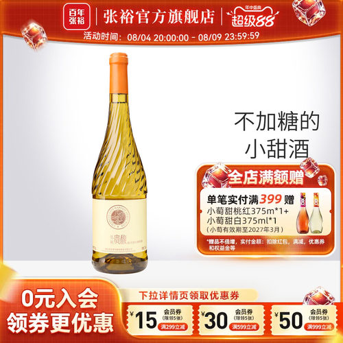 【张裕官方】甜型甜白750ml单瓶葡萄酒女士酒贵馥晚采旗舰店 - 封面