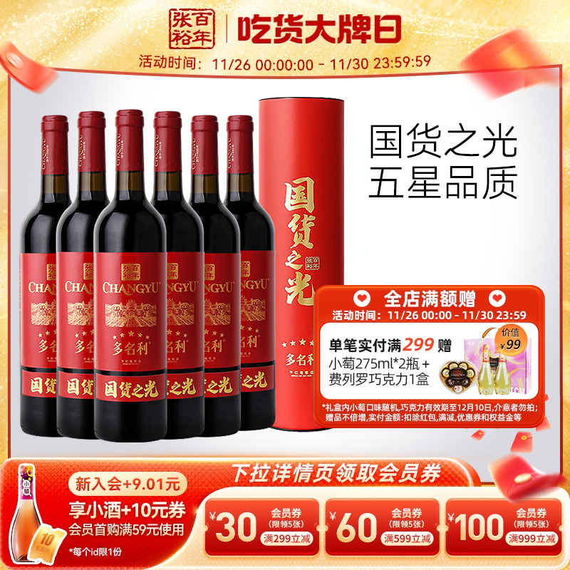 张裕特选五星赤霞珠干红葡萄酒