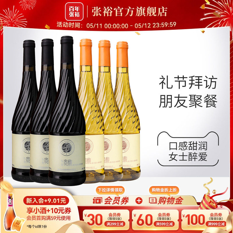 【张裕官方】贵馥晚采甜红甜白葡萄酒红酒6瓶组合套装旗舰店正品