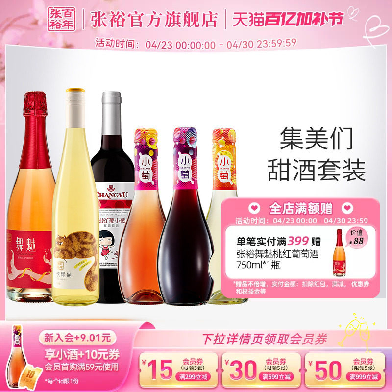 张裕官方集美们甜酒6瓶长尾猫甜白桃红小萄葡萄酒750ml*3+275ml*3