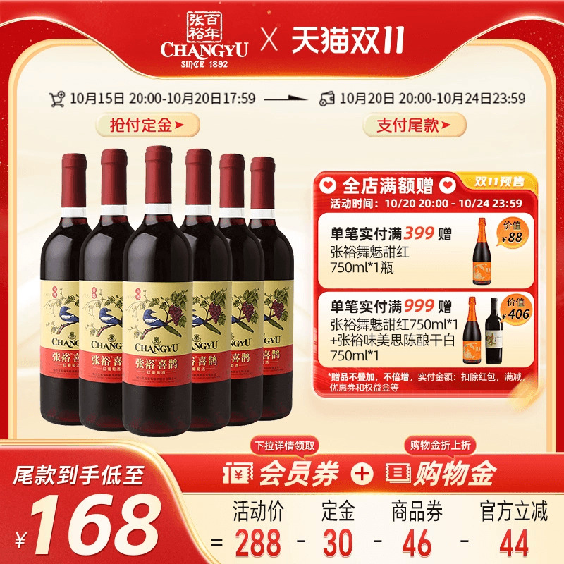 【张裕官方】新品 喜鹊甜红葡萄酒赤霞珠甜型红酒整箱750ml*6瓶