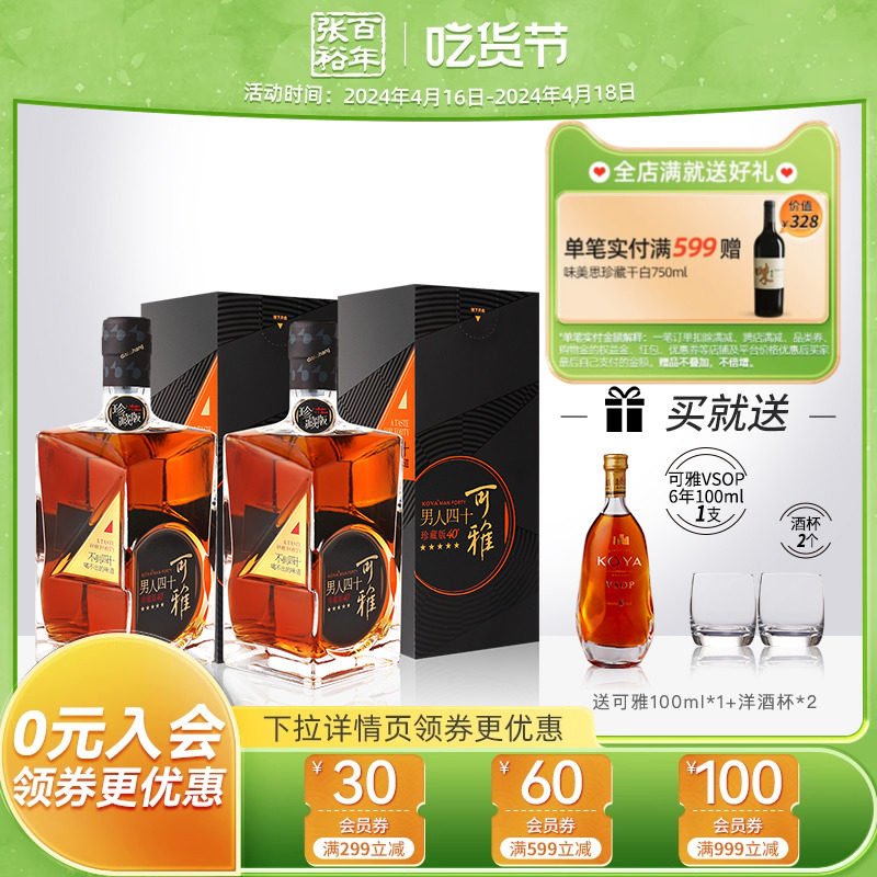 【张裕官方】可雅珍藏五星金奖男人四十白兰地洋酒500ml*2礼盒装_虎窝淘