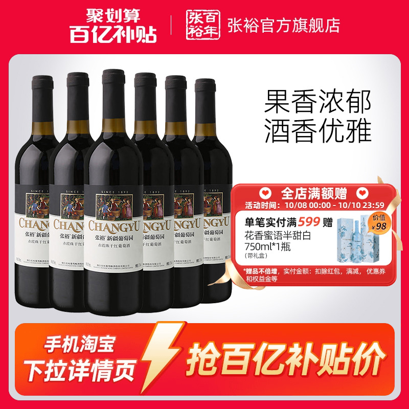 【百补】张裕赤霞珠干红葡萄酒红酒整箱 新疆葡萄园正品13度