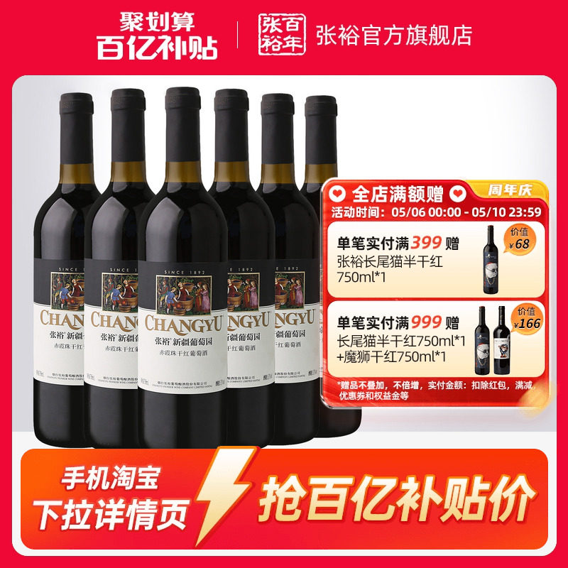 【百补】张裕赤霞珠干红葡萄酒红酒整箱6瓶 新疆葡萄园正品13度