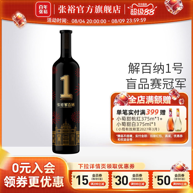 张裕官方解百纳1号干红葡萄酒蛇龙珠九代直营正品橡木桶陈酿8个月 - 实物图