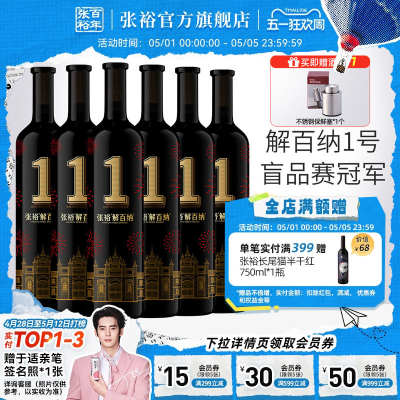 张裕官方九代解百纳1号干红葡萄酒整箱6瓶旗舰店正品橡木桶8个月