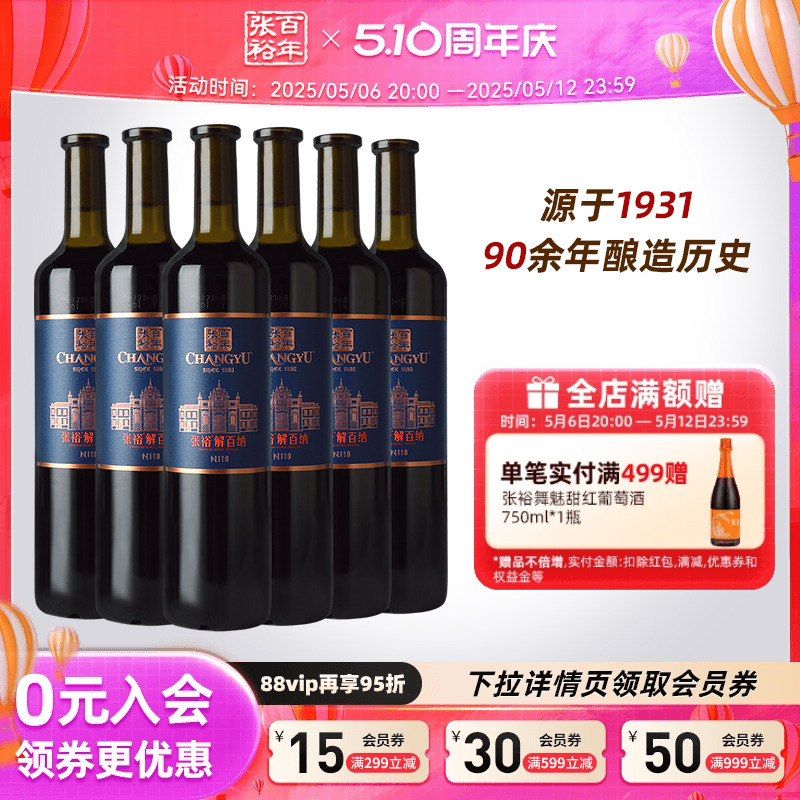 【张裕官方】解百纳整箱6瓶蛇龙珠干红葡萄酒N118旗舰店正品红酒