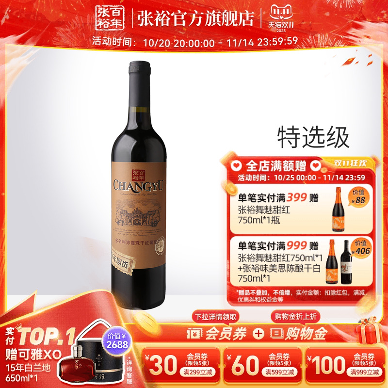 【张裕官方】特选级赤霞珠干红葡萄酒单瓶红酒百年国货旗舰店正品