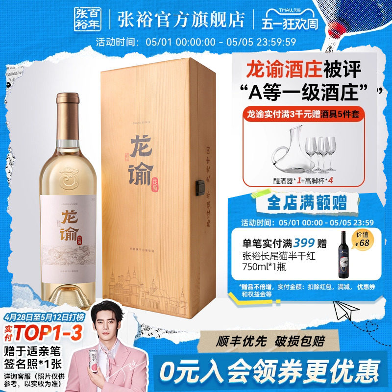 张裕官方国红龙谕酒庄宁夏桶藏赤霞珠干白葡萄酒红酿白高档礼盒