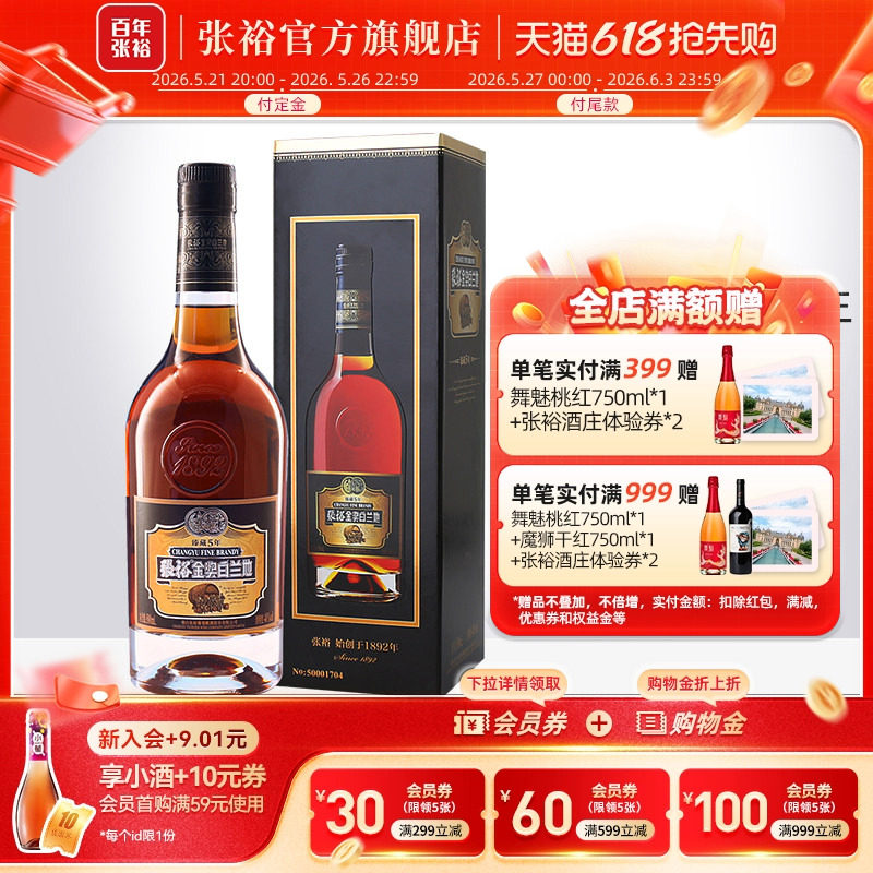 【张裕官方】单瓶臻藏5年白兰地金奖白兰地500ml洋酒40度洋酒正品