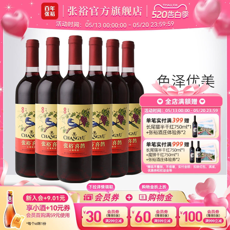 张裕官方 热红酒喜鹊甜红葡萄酒6支套装多口味玫瑰红赤霞珠正品